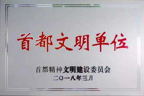首都(dōu)精神文(wén)明(míng)單位